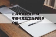 江苏高鑫投资2024年债权政信定融的简单介绍