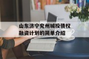 山东济宁兖州城投债权融资计划的简单介绍