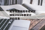关于河南南阳市宛城区城投2023年融资计划的信息