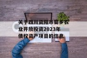 关于四川资阳市蜀乡农业开放投资2023年债权资产项目的信息