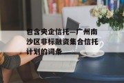 包含央企信托—广州南沙区非标融资集合信托计划的词条