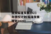 西安临潼发展2023年债权计划(临潼发展规划2020)