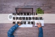 HZ城市发展2024年供应链金融项目(杭州 供应链 政策)