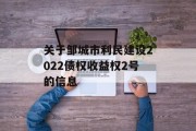 关于邹城市利民建设2022债权收益权2号的信息