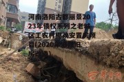 河南洛阳古都丽景2023年债权系列之老城区工农村棚改安置房项目(2020年洛阳旧房改造)