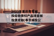 2023年重庆奉节城投应收债权产品项目城投债定融(奉节城投公司)