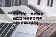 央企信托—9号成都青白江区PPN银行间标准债(青白江债券)