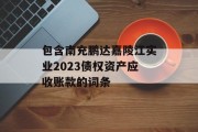 包含南充鹏达嘉陵江实业2023债权资产应收账款的词条