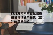 四川龙阳天府新区建设投资债权资产拍卖（三）的简单介绍