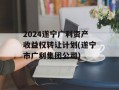 2024遂宁广利资产收益权转让计划(遂宁市广利集团公司)