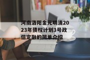 河南洛阳金元明清2023年债权计划3号政信定融的简单介绍