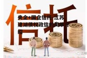 央企+国企信托-江苏建湖债权政信的简单介绍
