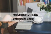 青岛即墨区2023年政信(即墨 政府)