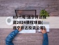XD一号-遂宁开达投资2024债权项目(遂宁开达投资公司)