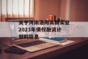 关于河南洛阳高新实业2023年债权融资计划的信息