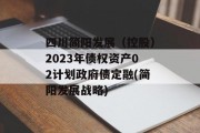 四川简阳发展（控股）2023年债权资产02计划政府债定融(简阳发展战略)
