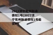 2022济宁兖州融通债权1号(2022济宁兖州融通债权1号能买吗)