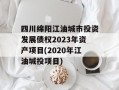 四川绵阳江油城市投资发展债权2023年资产项目(2020年江油城投项目)