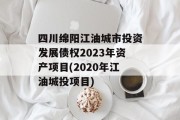 四川绵阳江油城市投资发展债权2023年资产项目(2020年江油城投项目)