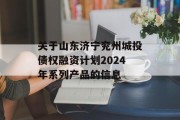 关于山东济宁兖州城投债权融资计划2024年系列产品的信息
