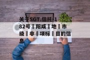 关于SGT.信托-182号‮阳咸‬地‮市级‬非‮项标‬目的信息