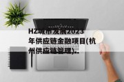 HZ城市发展2023年供应链金融项目(杭州供应链管理)