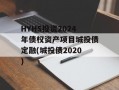 HYHS投资2024年债权资产项目城投债定融(城投债2020)
