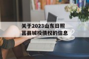 关于2023山东日照莒县城投债权的信息