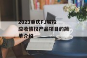 2023重庆FJ城投应收债权产品项目的简单介绍