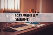 2023JN债权资产(未来债权)