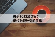 关于2022潍坊WC债权融资计划的信息