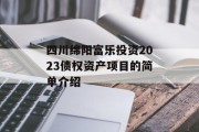 四川绵阳富乐投资2023债权资产项目的简单介绍