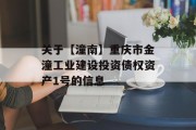 关于【潼南】重庆市金潼工业建设投资债权资产1号的信息