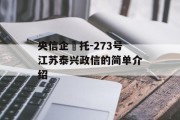 央信企‬托-273号江苏泰兴政信的简单介绍