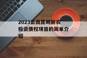 2023云南昆明新农投资债权项目的简单介绍
