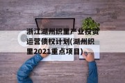 浙江湖州织里产业投资运营债权计划(湖州织里2021重点项目)
