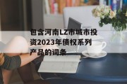 包含河南LZ市城市投资2023年债权系列产品的词条