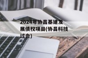 2024年协昌基建发展债权项目(协昌科技过会)