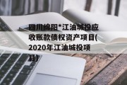 四川绵阳*江油城投应收账款债权资产项目(2020年江油城投项目)