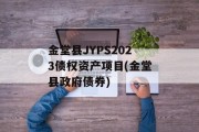 金堂县JYPS2023债权资产项目(金堂县政府债券)