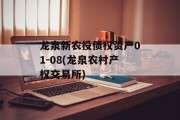 龙泉新农投债权资产01-08(龙泉农村产权交易所)