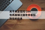 关于央企信托-286号苏南镇江扬中市非标政信的信息