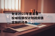 包含2023年萧县建投城投债权计划政府债定融的词条