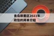 青岛即墨区2023年政信的简单介绍
