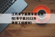 江苏阜宁县康阜建设债权(阜宁县2022年康居工程规划)