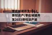 枣庄城建开发2022债权资产(枣庄城建开发2022债权资产逾期)