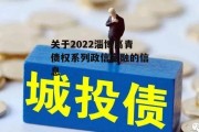 关于2022淄博高青债权系列政信定融的信息