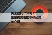 央企信托-736号广东肇庆高要区非标的简单介绍