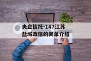 央企信托-147江苏盐城政信的简单介绍