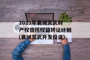 2023年襄城灵武财产权信托权益转让计划(襄城灵武开发投资)